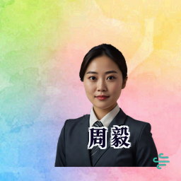 周毅